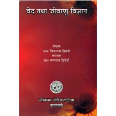 वेद तथा जिवाणु विज्ञान [Veda and Theory of Germs]  